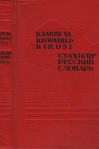 136085. Ольдерогге, Д.А. – Суахили-русский словарь = Kamusi ya kiswahili-kirusi