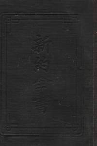 109540. Mandarin New Testament, Union Version
