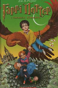 153618. Rowling, Joanne Kathleen – Гаррі Поттер і таємна кімната