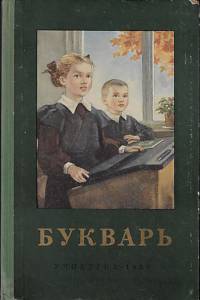 168462. [Slabikář. Rusky] – Букварь
