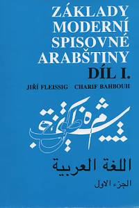 91246. Fleissig, Jiří / Bahbouh, Charif – Základy moderní spisovné arabštiny, díl 1.
